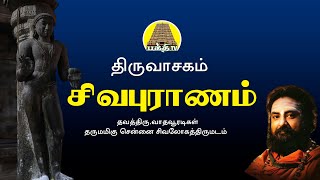 Sivapuranam  Thiruvasagam  சிவபுராணம்  Vadhavooradigal  bakthitvtamil  Tamil [upl. by Ahcsap882]