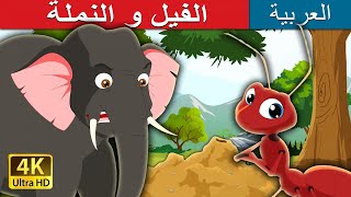 الفيل و النملة  Elephant and Ant in Arabic  ArabianFairyTales [upl. by Unni]