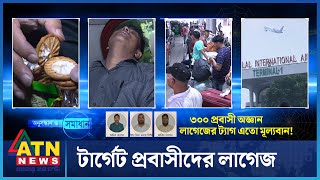 টার্গেট যখন প্রবাসীদের লাগেজ  Onusondhan O Somadhan  BD Crime Investigation News [upl. by Yorgos]