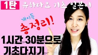 기초일본어 총정리1 1시간30분으로 일본어 입문 끝내기 일본어는 유하다요 [upl. by Pedaias]