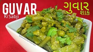 GUVAR KI SABZI  GUVAR NU SHAAK SPICY CLUSTER BEANS RECIPE [upl. by Eikcor344]