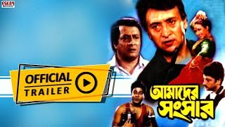 Amader Sansar আমাদের সংসার  Official Trailer  Ranjit Mullick  Rituparna  Eskay Movies Full HD [upl. by Seen373]