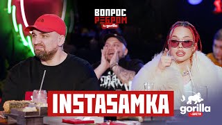 Вопрос ребром – INSTASAMKA [upl. by Gale]