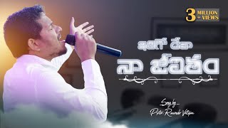 ఇదిగో దేవా నా జీవితం Idhigo Deva NaaJivitham  Latest Telugu Christian Song  PasRavinder Vottepu [upl. by Gulick]