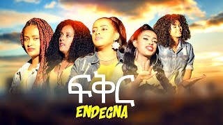 Endegna  fikir  ፍቅር  New Ethiopian Music 2019 Official Video [upl. by Lacim321]