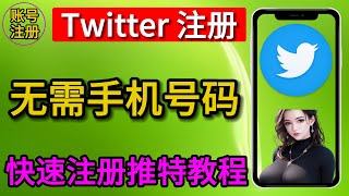 twitter注册 推特如何注册 twitter使用技巧 twitter怎么解除敏感限制 [upl. by Quiteris]