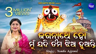 Jagannath Ho Mun Jadi Tama Jhia Huanti  ଜଗନ୍ନାଥ ହୋ ମୁଁ ଯଦି ତମ ଝିଅ ହୁଅନ୍ତି  Namita Agrawal [upl. by Aztiram]