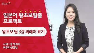 일본어 왕초보 팁 3강 가타카나 외래어 표기 파고들기  최유리 선생님 [upl. by Rotman]