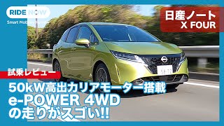 ePOWER 4WD搭載！ 日産 ノート X FOUR 試乗レビュー by 島下泰久 [upl. by Egdamlat420]