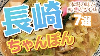 【 長崎 グルメ 】長崎ちゃんぽん！本場の味が楽しめるお店 [upl. by Htebilil]