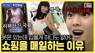 오늘의추천영상 남녀탐구생활 레전드 쇼핑 편🛍 인생 최대 미스터리  왜 맨날 입을 옷이 없는가  롤러코스터 디글 [upl. by Eeleak]