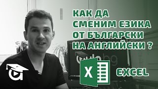 Как да сменим езика от български на английски в Excel Excel уроци от Аула [upl. by Lantz552]