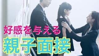 【小学校受験対策】親子面接で好印象を与えるポイントが分かります。～面接直前の方必見！～ [upl. by Brandais]