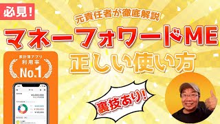 🔰 裏技紹介あり！マネーフォワードMEの正しい使い方Vol1 これが正解！使い方を徹底解説！ [upl. by Notgnirrac93]