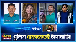 পুলিশ হেফাজতেই চাঁদাবাজি  Crime Investigation News  Onusondhan O Somadhan  অনুসন্ধান ও সমাধান [upl. by Anatnahs]