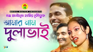 আমার নাম দুলাভাই  Amar Naam Dulava  Vadaima Comedy [upl. by Lananna814]