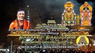 Thiruvasagam  Thiruammanai  திருவாசகம்  திருஅம்மானை  SivaDamodharan Iyya  Bakthi TV  Tamil [upl. by Iridis]