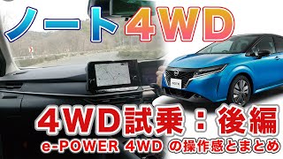 【後編：ePOWER 4WD】新型ノート4WD試乗＜操作感＆総評＞ [upl. by Horodko]