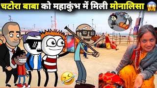 चटोरा बाबा को महाकुंभ में मिली मोनालिसा 😱 gadariya  gadariya ki comedy  tween wonder [upl. by Lednic]