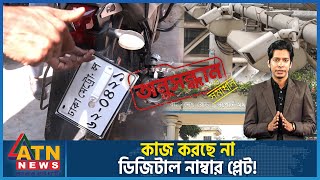 কাজ করছে না ডিজিটাল নাম্বার প্লেট  Onusondhan O Somadhan  Investigation  May 17 2024  ATN News [upl. by Aknaib273]