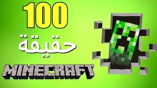 100 حقيقة من حقائق Minecraft [upl. by Ronaele998]