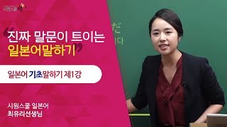 시원스쿨 일본어 일본어 기초 말하기 1강  최유리 선생님 [upl. by Hna]