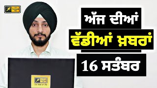 16924 ਪੰਜਾਬੀ ਖ਼ਬਰਾਂ  Today Punjabi News  Punjabi Prime Time  Farmers  Judge Singh Chahal [upl. by Adnawaj]