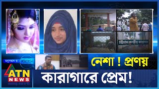 কারাগারে প্রেম  Onusondhan O Somadhan  Crime Investigation News  ATN News [upl. by Vasiliu601]