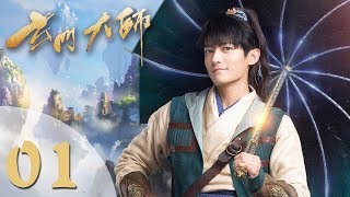 【玄门大师】ENG SUB The Taoism Grandmaster 01 热血少年团闯阵救世（主演：佟梦实、王秀竹、裴子添） [upl. by Akienat395]