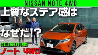 【日産ノート 4WD】ePOWERシャシーの完成形【NISSAN NOTE 4WD】 [upl. by Attenev593]