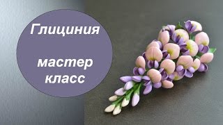 ГЛИЦИНИЯ ПОЛИМЕРНАЯ ГЛИНА фимо МАСТЕР КЛАСС Wisteria from polymer clay Tutorial [upl. by Adnyleb]