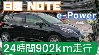 日産ノート epowerにて902km走ってみました 半分下道 [upl. by Holly-Anne]