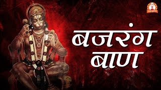 हनुमान भजन  बजरंग बाण Bajrang Baan with Lyrics  Shree Hanuman Chalisa [upl. by Ylimme]