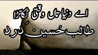 Talib Hussain Dard » Ay dunia taan wakti tikana ay [upl. by Samled]