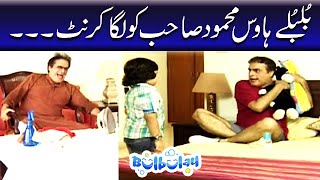 Mehmood Sahab Ko Laga Current  Bulbulay [upl. by Dreeda785]