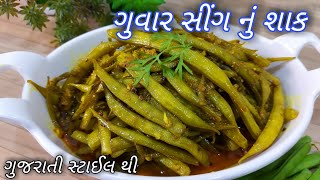 ગુજરાતી સ્ટાઈલ ટેસ્ટફુલ ગુવારનું શાક  Guvar nu Shaak Recipe  Cluster Beans Curry  Gujarati Shaak [upl. by Leseil]