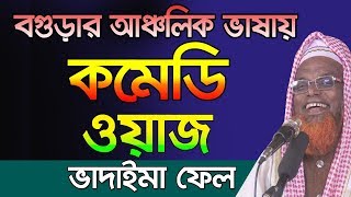 কমেডি ওয়াজ l ভাদাইমা ফেল l Ruhul Amin Juktibadi Bogra l Bangla Waz 2019 [upl. by Relda802]