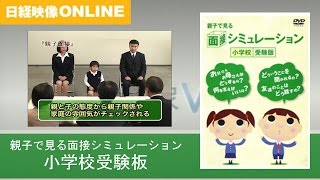 親子で見る面接シミュレーション 小学校受験版 ※DVD紹介 [upl. by Nadabb]