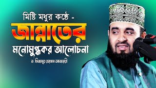 জান্নাত সম্পর্কে এত সুন্দর মনোমুগ্ধকর ওয়াজ আগে শুনিনি 💔 Dr Mizanur Rahman Azhari 💔 Jannater Waz [upl. by Jeffcott293]