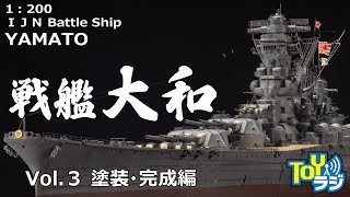 【33】艦船模型 1200戦艦大和（モノクローム）を全塗装して作る！【塗装・最終組み立て編・いよいよ完成！】月刊モデルアート短期連載「チョートクの大艦建造記」メイキング動画 [upl. by Finlay678]