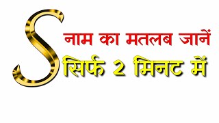 S name ka Matlab  जानें s नाम का मतलब [upl. by Eirrok]