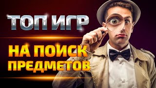 Топ игр на поиск предметов для ПК  Лучшие игры с поиском предметов [upl. by Osrock845]