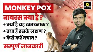 MonkeyPox Virus क्या है  Monkeypox Symptoms amp Treatment  Complete Information By Narendra Sir [upl. by Elexa]