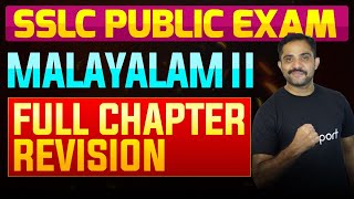 SSLC Public Exam Malayalam II  Full Chapter Summary  Eduport [upl. by Alyac]