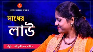 Baul Gaan ।। সাধের লাউ বানাইলো মোরে বৈরাগী ।। Sadher lau banailo more boiragi ।। Mousumi Das ।। [upl. by Lebasi]