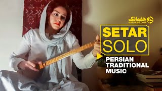 Sepideh Meshki  Setar Solo  تکنوازی سه‌تار گوش‌نواز سپیده مشکی در آواز دشتی [upl. by Niliak919]