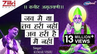 Kabir Ke Dohe  Kabir Amritwani  कबीर अमृतवाणी  कबीर के दोहे  Kumar Vishu  Latest Hindi Bhajan [upl. by Millisent949]