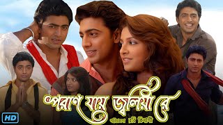 Poran Jai Jolia Re পরান যায় জ্বলিয়া রে মুভি Bangla Full Movie Review amp Facts  Dev Subhashree G [upl. by Ledarf53]