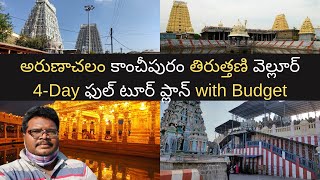 Arunachalam tour plan in Telugu with Kanchipuram Tiruttani and Vellore  Tamilnadu temples tour [upl. by Kermit]