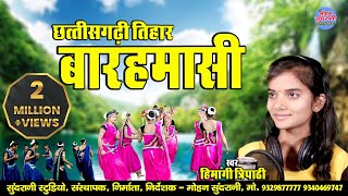 Baramasi  बारहमासी  FtHimangee Tripathi  CG Video Song 2021 [upl. by Crotty]